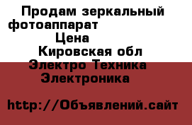 Продам зеркальный фотоаппарат canon ESO 1100 D › Цена ­ 18 000 - Кировская обл. Электро-Техника » Электроника   